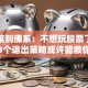 从韭菜到佛系：不想玩股票了？这3个退出策略或许能救你