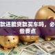 有贷款还能贷款买车吗，必看这些要点