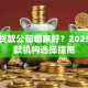 常熟贷款公司哪家好？2025年贷款机构选择指南