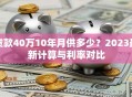 贷款40万10年月供多少？2023最新计算与利率对比