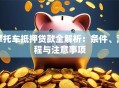 摩托车抵押贷款全解析：条件、流程与注意事项