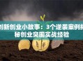 创新创业小故事：3个逆袭案例揭秘创业突围实战经验