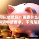 邮政可以贷款吗？需要什么条件？一文讲清申请要求，不清楚能不能贷的都来看看