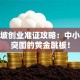 新加坡创业准证攻略：中小团队突围的黄金跳板！
