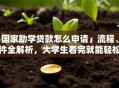 「国家助学贷款怎么申请」流程、条件全解析，大学生看完就能轻松办理！