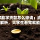 「国家助学贷款怎么申请」流程、条件全解析，大学生看完就能轻松办理！