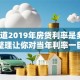 想知道2019年房贷利率是多少？干货整理让你对当年利率一目了然！