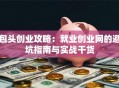 包头创业攻略：就业创业网的避坑指南与实战干货