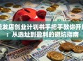 美发店创业计划书手把手教你开店：从选址到盈利的避坑指南
