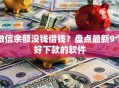 微信余额没钱借钱？盘点最新9个好下款的软件