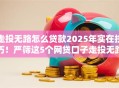 走投无路怎么贷款2025年实在技巧！严筛这5个网贷口子走投无路借钱难