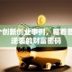 这5个创新创业事例，藏着普通人逆袭的财富密码