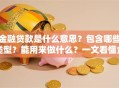 金融贷款是什么意思？包含哪些类型？能用来做什么？一文看懂金融贷款的方方面面，新手必看！