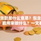 金融贷款是什么意思？包含哪些类型？能用来做什么？一文看懂金融贷款的方方面面，新手必看！