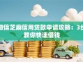 微信芝麻信用贷款申请攻略：3步教你快速借钱