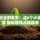 女性创业别发愁！这6个小成本项目 轻松赚钱还能顾家
