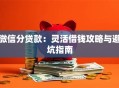 微信分贷款：灵活借钱攻略与避坑指南