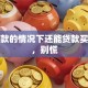 有贷款的情况下还能贷款买车吗，别慌