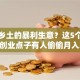 藏在乡土的暴利生意？这5个冷门农村创业点子有人偷偷月入3万+