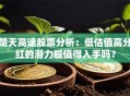 楚天高速股票分析：低估值高分红的潜力股值得入手吗？