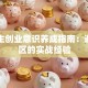 大学生创业意识养成指南：避开雷区的实战经验