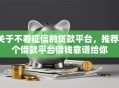关于不看征信的贷款平台，推荐7个借款平台借钱靠谱给你