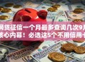 网贷征信一个月最多查询几次9月核心内幕!必选这5个不用信用卡网贷秒过的软件 网贷征信一个月最多查询几次9月核心内幕!必选这5个不用信用卡网贷秒过的软件
