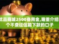 优品商城2500备用金,隆重介绍5个不查征信能下款的口子