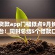 什么贷款app门槛低点9月长期有效平台！同时总结5个借款口子门槛低点