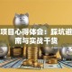 创业项目心得体会：踩坑避雷指南与实战干货