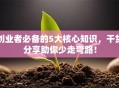 创业者必备的5大核心知识，干货分享助你少走弯路！