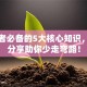 创业者必备的5大核心知识，干货分享助你少走弯路！