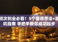 初次创业必看！5个靠谱想法+避坑指南 手把手教你成功起步