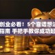 初次创业必看！5个靠谱想法+避坑指南 手把手教你成功起步
