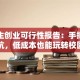 大学生创业可行性报告：手把手教你避坑，低成本也能玩转校园市场！