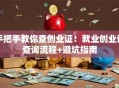 手把手教你查创业证！就业创业证查询流程+避坑指南