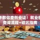 手把手教你查创业证！就业创业证查询流程+避坑指南