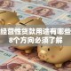 个人经营性贷款用途有哪些？这8个方向必须了解