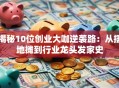 揭秘10位创业大咖逆袭路：从摆地摊到行业龙头发家史