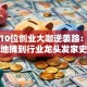揭秘10位创业大咖逆袭路：从摆地摊到行业龙头发家史
