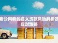 老公用我的名义贷款风险解析及应对策略