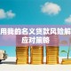 老公用我的名义贷款风险解析及应对策略