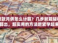 贷款月供怎么计算？几步就能轻松算出，超实用的方法赶紧学起来