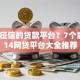 不看征信的贷款平台？7个靠谱714网贷平台大全推荐