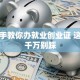 手把手教你办就业创业证 这些坑千万别踩