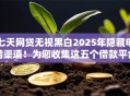 七天网贷无视黑白2025年隐藏申请渠道！为您收集这五个借款平台无视黑白七天到账
