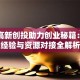 湖南高新创投助力创业秘籍：实战经验与资源对接全解析