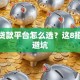 小额贷款平台怎么选？这8招教你避坑
