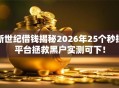 新世纪借钱揭秘2026年25个秒批平台拯救黑户实测可下！