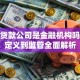 小额贷款公司是金融机构吗？从定义到监管全面解析